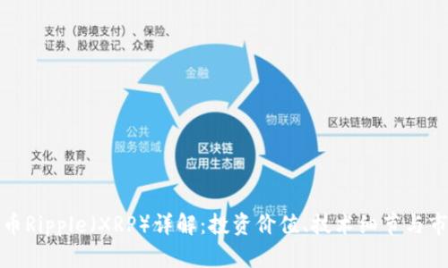 数字货币Ripple（XRP）详解：投资价值、技术细节与市场前景