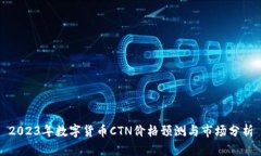 2023年数字货币CTN价格预测与市场分析