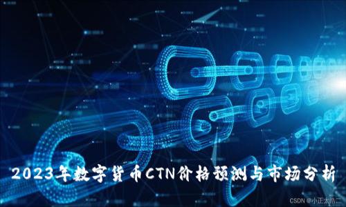 2023年数字货币CTN价格预测与市场分析