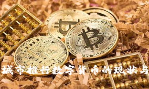 全球主要城市推行数字货币的现状与未来展望