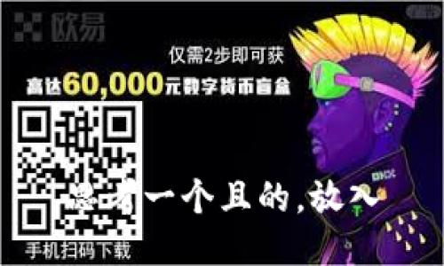 思考一个且的，放入