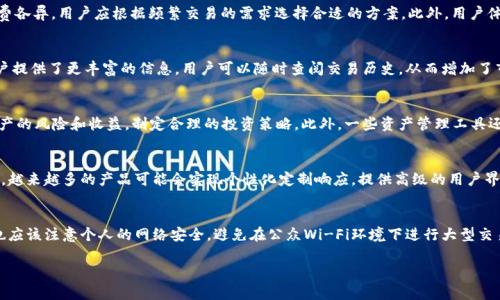 ****数字货币配套产品的全景解析与市场前景/****

**guanjianci**数字货币, 配套产品, 区块链技术, 数字钱包/**guanjianci**

引言：数字货币的崛起与配套产品的需求
随着比特币以及其他数字货币的快速崛起，越来越多的人开始关注并投资于这一新兴领域。然而，数字货币本身并不是孤立存在的，它的安全存储、交易及相关服务都需要一系列配套产品的支持。数字货币配套产品包括数字钱包、交易所、区块链技术应用、资产管理工具等，这些产品为用户提供了便捷的操作体验及安全保障，促进了数字货币生态系统的发展。

数字钱包：安全存储数字资产的必备工具
数字钱包是数字货币生态中最核心的配套产品之一。它允许用户安全地存储、发送和接收数字货币。数字钱包主要分为热钱包和冷钱包两种类型。热钱包通常连接互联网，方便用户进行频繁交易，而冷钱包则是离线存储，更加安全，适合长期存放大额数字货币。选择合适的数字钱包对于任何参与者来说都是至关重要的，因为它关系到用户资产的安全性和便捷性。

交易所：数字货币交易的桥梁
数字货币交易所是买卖数字货币的主要平台，用户可以通过交易所将法定货币兑换为数字货币，反之亦然。交易所的种类繁多，有集中式交易所（CEX）和去中心化交易所（DEX）。集中式交易所提供更高的流动性和更好的用户体验，但也面临黑客攻击和操作风险；而去中心化交易所则强调信任更低、隐私保护较好，但流动性可能不足。选择合适的交易所对用户而言至关重要，需考虑交易费用、安全性及用户体验等诸多因素。

区块链技术应用：构建数字货币信任机制
区块链技术作为支撑数字货币的核心技术，其去中心化、不可篡改的特性保证了交易数据的透明和安全。目前，区块链技术已被广泛应用于供应链管理、金融服务、智能合约等多个领域，为数字货币的运用创造了更广阔的空间。随着技术的不断进步，区块链将更好地服务于数字货币及其配套产品的市场需求，为用户提供更加安全透明的交易环境。

资产管理工具：便捷管理多种数字资产
随着数字货币的种类不断增加，用户对资产管理工具的需求也日益上升。资产管理工具可以帮助用户跟踪他们的数字资产，包括不同币种的实时价格、收益、损失等信息，从而帮助用户做出更明智的投资决策。这些工具通常集成了多种功能，例如市场分析、代币分发、自动交易以及风险控制等，培养用户的投资习惯，提高用户的投资水平。

数字货币配套产品未来的发展趋势
随着数字货币市场的快速发展，相关配套产品也在不断演变。未来，随着技术的进步和市场需求的变化，数字钱包、交易所、区块链技术及资产管理工具等都会朝着更安全、更便捷的方向发展。同时，合规性和用户教育也是未来发展的重要方向，只有在建立了合法合规的环境下，用户才能更放心地参与到数字货币的投资和交易中。对于市场参与者来说，保持警惕、学习知识，适应变化将是应对未来挑战的关键。

相关问题1：数字钱包与传统银行账户的区别是什么？
数字钱包和传统银行账户在功能、存取款方式、交易安全性等方面有着显著的区别。首先，数字钱包一般无需繁琐的身份验证手续，这使得用户能够快速创建并开始使用；而传统银行账户则需要提供多种身份信息并通过审核。其次，数字钱包的存取款方式通常依赖于互联网，而传统银行可以通过ATM机、支票等多种方式。安全性方面，虽然传统银行系统相对稳健，但在最近的黑客事件中也显示出潜在的风险，而数字钱包的安全性则取决于其类型（热钱包或冷钱包）及用户的保护措施。

相关问题2：如何选择合适的数字货币交易所？
选择数字货币交易所时，用户应该考虑多种因素，包括安全性、交易费用、用户体验、支持的币种和流动性等。首先，用户应当查看交易所的安全历史记录，了解其是否曾遭受黑客攻击或者安全漏洞。其次，交易费用也是一个重要考量点，不同交易所的收费各异，用户应根据频繁交易的需求选择合适的方案。此外，用户体验方面的评价可以参考网上评论及社区反馈，确保选择的平台符合个人偏好。最后，确保所选交易所支持用户想要交易的数字货币，这对于增强投资组合变得尤为重要。

相关问题3：区块链技术如何影响数字货币市场？
区块链技术通过其去中心化、透明性和不可篡改性，为数字货币市场的稳定与信任提供了基础。首先，区块链技术的去中心化特性使得用户不再需要依赖中央机构进行交易，这降低了交易成本，也提高了交易的便捷性。其次，区块链数据的透明性为用户提供了更丰富的信息，用户可以随时查阅交易历史，从而增加了市场的透明度，降低了诈骗行为的可能。最后，智能合约的引入使得很多传统金融服务变得高效且自动化，可以大幅提升用户的使用体验。而这些趋势都在为数字货币市场带来潜在的变革。

相关问题4：数字资产管理工具的作用有哪些？
数字资产管理工具在帮助用户有效管理数字资产方面发挥着重要作用。首先，这些工具通常提供实时的市场数据，使用户能够快速获取所持资产的当前价格与市场走势。其次，资产管理工具可以为用户提供多种方式的投资分析，帮助用户评估不同资产的风险和收益，制定合理的投资策略。此外，一些资产管理工具还提供自动化交易功能，通过算法实现资金的智能运作，提升了投资效率。总之，数字资产管理工具不仅简化了用户的管理流程，还在提升盈利潜力方面大有裨益。

相关问题5：未来数字货币配套产品有哪些可能的创新方向？
未来数字货币配套产品的创新方向主要体现在技术整合、用户体验提升、以及市场适应性方面。首先，技术的快速发展可能为用户提供更加安全的交易环境，例如，通过多重签名、基础链互通等技术提高安全性。其次，用户体验将是未来产品设计的核心，越来越多的产品可能会实现个性化定制响应，提供高级的用户界面和快速的交易操作。此外，随着市场监管政策的完善，合规性也会成为产品创新的重要方向，各个配套产品将需要更好地适应合规要求，更加合理地融入传统金融体系。综合诸多因素，未来的数字货币配套产品将朝向更高效、安全与便捷的方向迈进。

相关问题6：如何提高数字货币投资的安全性？
要提高数字货币投资的安全性，用户需采取多种策略。首先，选择安全的数字钱包及交易所是基础，用户应进行充分调查，选择信誉良好的服务商。其次，定期更新密码及启用两步验证可以增强账户的安全性，特别是在交易所和数字钱包上。此外，用户也应该注意个人的网络安全，避免在公众Wi-Fi环境下进行大型交易，并选择在个人设备上使用冷钱包存储大额资产。在与他人分享投资策略或参与社交媒体讨论时，用户也应该谨慎，避免泄露个人信息和私钥。通过采取这些措施，数字货币投资的安全性可以大幅提高。 

总结不同的数字货币配套产品可以看到，它们各有特定的功能且彼此相辅相成，推动了整个数字货币生态系统的持续进步与发展。