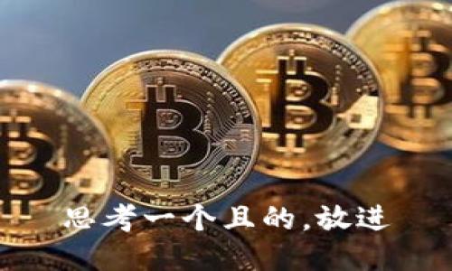 思考一个且的，放进