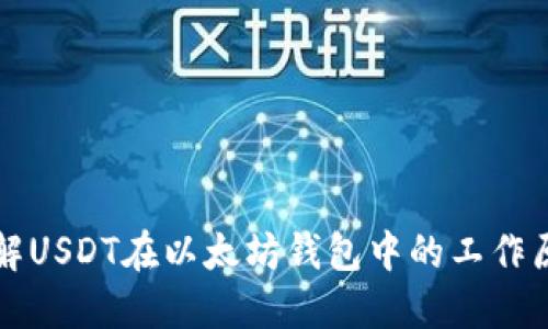 理解USDT在以太坊钱包中的工作原理