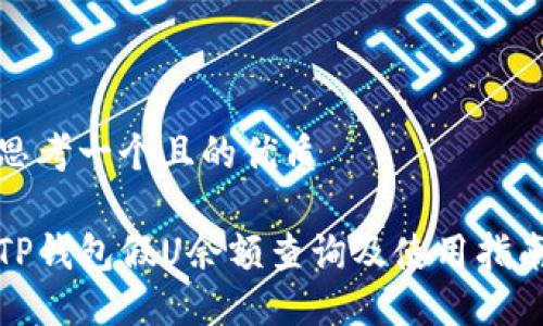 思考一个且的优质

TP钱包假U余额查询及使用指南