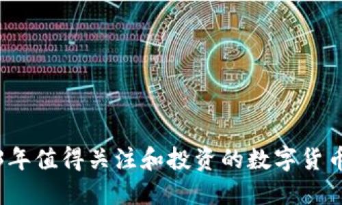 2023年值得关注和投资的数字货币推荐