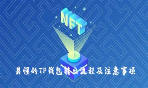 易懂的TP钱包转出流程及注意事项