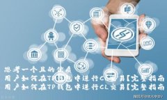 思考一个且的优质 用户如何在TP钱包中进行CL交易