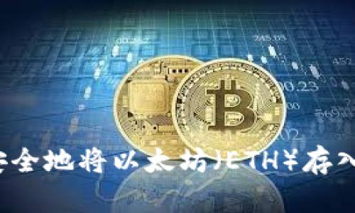 如何安全地将以太坊（ETH）存入钱包？