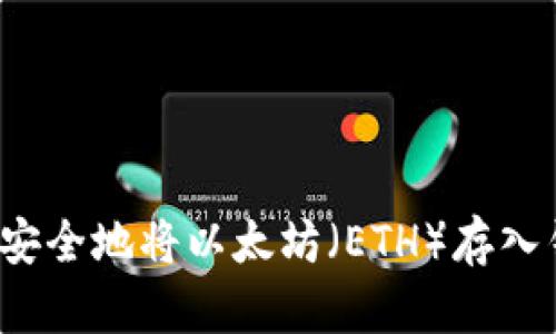 如何安全地将以太坊（ETH）存入钱包？