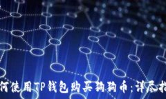   如何使用TP钱包购买狗狗币：详尽指南