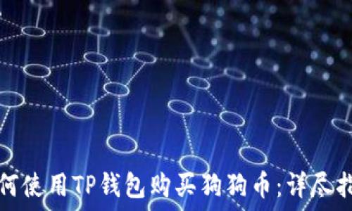   
如何使用TP钱包购买狗狗币：详尽指南