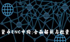 数字货币ENC申购：全面解析与投资指南