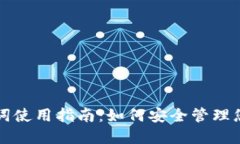 TP钱包助记词使用指南：如何安全管理您的数字资