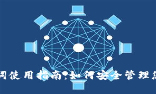 TP钱包助记词使用指南：如何安全管理您的数字资产