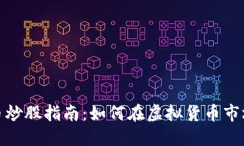 数字货币炒股指南：如何在虚拟货币市场中获利