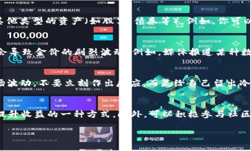 baioti数字货币与资金管理：如何高效管理你的数字资产/baioti
数字货币, 资金管理, 投资策略, 风险控制/guanjianci

引言
随着数字货币的崛起，越来越多的投资者开始关注这项新兴资产的动态，逐渐将其纳入个人的投资组合。然而，数字货币的波动性和复杂性使得资金管理变得尤为重要。在这篇文章中，我们将探讨数字货币与资金管理之间的关系，以及如何有效管理数字资产，从而提高投资收益，控制风险。

数字货币的基本概念
数字货币是一种以电子形式存在的货币，它不依赖于物理媒介，如纸币或硬币，而是通过互联网和区块链技术进行交易和转账。比特币、以太坊等加密货币是目前市场上最为知名的数字货币。

资金管理的重要性
在任何投资场景下，资金管理都是一项基本但关键的技能。对于数字货币而言，由于其市场的不确定性和投机性，资金管理显得尤为重要。良好的资金管理策略不仅可以帮助投资者最大化收益，也能降低潜在的风险。

如何进行数字货币的资金管理
有效的资金管理可以通过以下几个步骤实现：确立投资目标、制定投资策略、分散投资、设置止损和止盈点、定期评估和调整投资组合等。

数字货币的投资策略
在数字货币投资中，选择正确的投资策略对于资金管理至关重要。例如，长期持有（HODL）策略适合那些相信数字货币未来潜力的投资者，而短线交易策略则更适合愿意承担风险并且能够迅速反应市场变化的投资者。

风险控制与心理调整
风险控制在数字货币投资中不可或缺。投资者应制定合适的风险管理方案，以应对市场可能遇到的波动。此外，心理调整同样重要，投资者需要学会控制情绪，避免因恐慌或贪婪而做出冲动决策。

小结
总而言之，在数字货币的投资中，科学的资金管理策略能够让投资者在波动的市场中立于不败之地。通过合理的分析和决策，搭配有效的资金管理，不仅可以增强投资信心，还能提高收益潜力。

常见问题解答

1. 什么是数字货币的风险管理？
风险管理是通过识别、评估和优先处理风险来保护投资资本的一种方法。对于数字货币而言，投资者需要了解市场波动的来源，例如市场情绪、政策变化、技术风险等，以制定相应的风险应对措施。投资者通常会设置止损点，以限制潜在的损失，确保不会因为短期的市场波动而偏离长期的投资目标。此外，利用资产配置，分散投资于不同的数字货币及其他资产类别，有助于降低整体投资风险。

2. 如何选择适合自己的数字货币投资策略？
选择适合自己的投资策略首先要结合自身的风险承受能力、投资目标和市场分析能力。如果你是初学者，可以考虑长期持有策略，购买主流货币并持有，待其增值。若你懂得市场趋势，且能够实时关注市场变化，则可以选择短线交易策略。此外，可以研发技术分析及基本面分析结合的混合策略，以便更好地把握投资机会。

3. 什么是数字货币的资产配置？
资产配置是指在不同投资资产之间进行合理分配，以实现最佳风险收益平衡。在数字货币投资中，合理的资产配置意味着将资金分配到不同种类的数字货币中，以及在必要时投资于其他类型的资产（如股票、债券等）。例如，你可以将70%的资金分配到主流数字货币如比特币和以太坊，剩余30%分配到新兴的山寨币中。通过这样的分散，能够降低因某只资产价格波动而导致的投资风险。

4. 市场情绪如何影响数字货币的价格波动？
市场情绪是指投资者对市场和资产的整体看法和态度，通常基于对未来市场趋势的预测。当大多数投资者持乐观态度时，市场情绪就被定义为“牛市”，反之则为“熊市”。这种情绪往往会导致金价的剧烈波动。例如，媒体报道某种数字货币获得新的实际应用，会推动投资者的购买欲望，从而导致价格快速上涨；而负面消息会导致恐慌性抛售，致使价格大幅下跌。因此，投资者在做出决策时，需关注市场情绪的变化。

5. 在数字货币投资中如何进行有效的情绪管理？
情绪管理在数字货币投资中至关重要。首先，投资者应明确自己的投资目标，并制定清晰的投资策略，以保持专注而不是跟随市场的波动。其次，建议使用“冷静期”原则，对于突发的市场波动，不要立刻作出反应，而是给自己留出冷静思考的时间。还可以通过定期回顾和反思自己的交易行为，识别触发情绪决策的模式，以不断提高情绪管理能力，减少冲动交易的可能性。

6. 如何数字货币投资的长期收益？
长期收益的方法包括：定期审查和调整投资组合，跟踪市场动态，关注技术和市场的最新发展，评价自己选定的资产是否仍然符合目标。此外，采用复利投资策略，逐步增加投资额也是提升收益的一种方式。此外，可以积极参与社区讨论，获取其他投资者的观点，及时调整策略，以适应市场变化。

总之，数字货币的投资是一个具有高风险高收益潜力的领域，通过有效的资管理策略和情绪控制，投资者可以在这个新兴的市场中获取更多的机会。