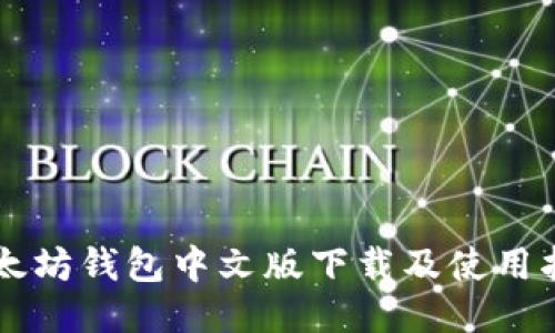 以太坊钱包中文版下载及使用指南