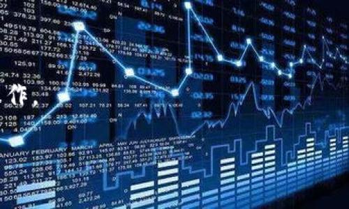 如何使用TP钱包进行闪兑？了解所需的U数量和操作流程

关键词：TP钱包, 闪兑, U数量, 数字货币/guanjianci

在当今数字货币不断发展的背景下，TP钱包作为一种流行的数字资产管理工具，越来越受到用户的青睐。对于许多用户来说，闪兑功能是TP钱包的一大亮点。然而，许多人仍然对闪兑操作及其所需的U数量感到疑惑。本文将详细介绍TP钱包的闪兑功能，帮助用户更好地理解并使用这一功能。

什么是TP钱包？
TP钱包是一款支持多种数字货币的移动应用，它为用户提供了安全、便捷的存储和交易体验。针对不同类型的数字货币，TP钱包不仅支持自有资产的管理，还提供快速的交易和闪兑服务，让用户能够更高效地进行数字货币的转换。

闪兑是什么？
闪兑是指用户在钱包中可以快速地将一种数字货币兑换为另一种，而无需复杂的交易步骤。这一功能对于频繁进行数字货币交易的用户来说，具有重要的实用价值。TP钱包的闪兑服务特别方便，用户只需输入想要兑换的金额和选择要兑换的数字货币即可快速完成交易。

TP钱包闪兑需要多少个U？
在TP钱包中进行闪兑时，所需的U数量可能会根据具体的交易情况而有所不同。一般情况下，TP钱包的闪兑会设定一个最低的U数量要求，以确保交易的顺利进行。为了确保能够完成闪兑交易，建议用户至少持有一定数量的U，例如10U以上。具体的U数量要求可能会随市场情况或平台政策的变化而有所调整，用户应关注TP钱包的官方信息以获取最新动态。

TP钱包的闪兑操作流程
使用TP钱包进行闪兑的步骤相对简单，用户只需按照以下步骤操作即可：
ol
    li首先，确保你已经下载并安装了TP钱包，并注册了账户。/li
    li登录你的TP钱包账户，确保你的钱包中有足够数量的U。/li
    li在首页找到“闪兑”功能标签，点击进入。/li
    li在闪兑页面，选择你想要兑换的数字货币和输入要兑换的U数量。/li
    li确认交易信息无误后，点击“确认”按钮。/li
    li系统页面会显示交易进度，待闪兑完成后，你将收到兑换后的数字货币。/li
/ol

TP钱包闪兑的优势与劣势
闪兑功能为用户提供了诸多便利，但在使用前了解其优缺点也是必要的：
优势：
ul
    li效率高：用户可以迅速完成数字货币的兑换，节省了时间。/li
    li方便性：闪兑功能易于操作，适合各个水平的用户。/li
    li安全性：TP钱包的闪兑功能保障了交易的安全性，用户的信息和资产得到了有效保护。/li
/ul

劣势：
ul
    li交易费用：虽然闪兑方便，但用户可能需要支付一定的手续费。/li
    li市场波动风险：闪兑时的汇率可能会因市场波动而变化，用户需谨慎交易。/li
/ul

用户常见问题解答
在使用TP钱包进行闪兑时，用户可能会遇到一些问题，以下是一些常见的问答：

1. TP钱包的闪兑交易是否有手续费？
在使用TP钱包进行闪兑时，确实会收取一定的手续费。具体手续费会根据不同的交易对和市场情况而有所不同，用户在操作前可以通过TP钱包的界面查看相关信息。

2. 如何查看闪兑的实时汇率？
用户可以在TP钱包的闪兑页面直接查看实时的汇率信息。汇率会根据市场行情的变化而不断更新，用户在闪兑时建议实时关注汇率变动。

3. 如果闪兑未成功，应该如何处理？
在闪兑过程中，如果出现未成功交易的情况，首先要冷静，可能是由于网络不稳定或其他系统原因。用户可以在TP钱包的交易记录中查看交易状态，如果交易失败，资金会自动返回到用户的钱包中。

4. TP钱包闪兑支持哪些数字货币？
TP钱包支持多种数字货币的闪兑服务。常见的包括比特币（BTC）、以太坊（ETH）、以及各种ERC-20代币等。具体支持币种可以在TP钱包的闪兑页面中查看。

5. 我可以使用TP钱包进行大额闪兑吗？
TP钱包支持大额闪兑交易，但用户需要注意的是，可能会存在一定的交易限制和风险管理措施。建议用户在进行大额交易前充分了解相关规则。

6. TP钱包的闪兑功能能否与其他钱包互通？
TP钱包的闪兑功能主要是在其自身平台内进行的，因此与其他钱包之间的互通性有限。为了实现资产的转移，用户可以先将数字货币转到TP钱包中，再进行闪兑操作。

通过以上内容，我们希望对TP钱包的闪兑功能有了更清晰的理解，以及所需的U数量和操作流程。希望每位用户都能顺利进行闪兑，提高数字资产的流动性。