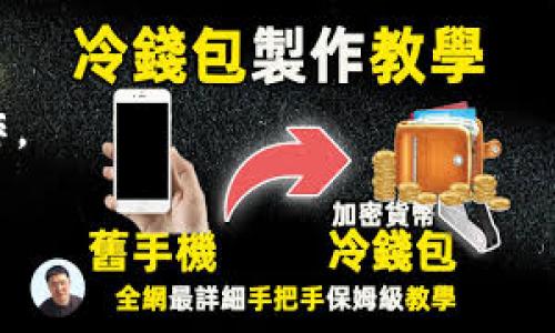 如何使用TP钱包进行闪兑？了解所需的U数量和操作流程

关键词：TP钱包, 闪兑, U数量, 数字货币/guanjianci

在当今数字货币不断发展的背景下，TP钱包作为一种流行的数字资产管理工具，越来越受到用户的青睐。对于许多用户来说，闪兑功能是TP钱包的一大亮点。然而，许多人仍然对闪兑操作及其所需的U数量感到疑惑。本文将详细介绍TP钱包的闪兑功能，帮助用户更好地理解并使用这一功能。

什么是TP钱包？
TP钱包是一款支持多种数字货币的移动应用，它为用户提供了安全、便捷的存储和交易体验。针对不同类型的数字货币，TP钱包不仅支持自有资产的管理，还提供快速的交易和闪兑服务，让用户能够更高效地进行数字货币的转换。

闪兑是什么？
闪兑是指用户在钱包中可以快速地将一种数字货币兑换为另一种，而无需复杂的交易步骤。这一功能对于频繁进行数字货币交易的用户来说，具有重要的实用价值。TP钱包的闪兑服务特别方便，用户只需输入想要兑换的金额和选择要兑换的数字货币即可快速完成交易。

TP钱包闪兑需要多少个U？
在TP钱包中进行闪兑时，所需的U数量可能会根据具体的交易情况而有所不同。一般情况下，TP钱包的闪兑会设定一个最低的U数量要求，以确保交易的顺利进行。为了确保能够完成闪兑交易，建议用户至少持有一定数量的U，例如10U以上。具体的U数量要求可能会随市场情况或平台政策的变化而有所调整，用户应关注TP钱包的官方信息以获取最新动态。

TP钱包的闪兑操作流程
使用TP钱包进行闪兑的步骤相对简单，用户只需按照以下步骤操作即可：
ol
    li首先，确保你已经下载并安装了TP钱包，并注册了账户。/li
    li登录你的TP钱包账户，确保你的钱包中有足够数量的U。/li
    li在首页找到“闪兑”功能标签，点击进入。/li
    li在闪兑页面，选择你想要兑换的数字货币和输入要兑换的U数量。/li
    li确认交易信息无误后，点击“确认”按钮。/li
    li系统页面会显示交易进度，待闪兑完成后，你将收到兑换后的数字货币。/li
/ol

TP钱包闪兑的优势与劣势
闪兑功能为用户提供了诸多便利，但在使用前了解其优缺点也是必要的：
优势：
ul
    li效率高：用户可以迅速完成数字货币的兑换，节省了时间。/li
    li方便性：闪兑功能易于操作，适合各个水平的用户。/li
    li安全性：TP钱包的闪兑功能保障了交易的安全性，用户的信息和资产得到了有效保护。/li
/ul

劣势：
ul
    li交易费用：虽然闪兑方便，但用户可能需要支付一定的手续费。/li
    li市场波动风险：闪兑时的汇率可能会因市场波动而变化，用户需谨慎交易。/li
/ul

用户常见问题解答
在使用TP钱包进行闪兑时，用户可能会遇到一些问题，以下是一些常见的问答：

1. TP钱包的闪兑交易是否有手续费？
在使用TP钱包进行闪兑时，确实会收取一定的手续费。具体手续费会根据不同的交易对和市场情况而有所不同，用户在操作前可以通过TP钱包的界面查看相关信息。

2. 如何查看闪兑的实时汇率？
用户可以在TP钱包的闪兑页面直接查看实时的汇率信息。汇率会根据市场行情的变化而不断更新，用户在闪兑时建议实时关注汇率变动。

3. 如果闪兑未成功，应该如何处理？
在闪兑过程中，如果出现未成功交易的情况，首先要冷静，可能是由于网络不稳定或其他系统原因。用户可以在TP钱包的交易记录中查看交易状态，如果交易失败，资金会自动返回到用户的钱包中。

4. TP钱包闪兑支持哪些数字货币？
TP钱包支持多种数字货币的闪兑服务。常见的包括比特币（BTC）、以太坊（ETH）、以及各种ERC-20代币等。具体支持币种可以在TP钱包的闪兑页面中查看。

5. 我可以使用TP钱包进行大额闪兑吗？
TP钱包支持大额闪兑交易，但用户需要注意的是，可能会存在一定的交易限制和风险管理措施。建议用户在进行大额交易前充分了解相关规则。

6. TP钱包的闪兑功能能否与其他钱包互通？
TP钱包的闪兑功能主要是在其自身平台内进行的，因此与其他钱包之间的互通性有限。为了实现资产的转移，用户可以先将数字货币转到TP钱包中，再进行闪兑操作。

通过以上内容，我们希望对TP钱包的闪兑功能有了更清晰的理解，以及所需的U数量和操作流程。希望每位用户都能顺利进行闪兑，提高数字资产的流动性。