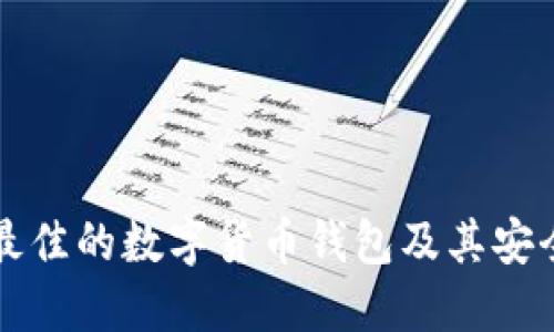 如何选择最佳的数字货币钱包及其安全管理指南