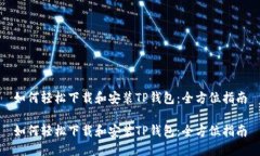 如何轻松下载和安装TP钱包：全方位指南如何轻松