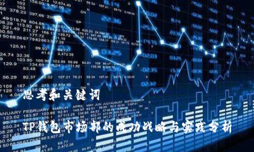 思考和关键词

TP钱包市场部的成功战略与实践分析