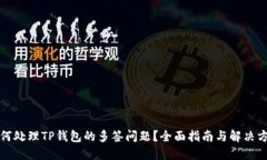 如何处理TP钱包的多签问题？全面指南与解决方案