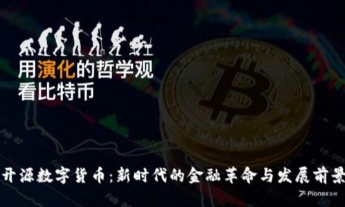 开源数字货币：新时代的金融革命与发展前景