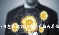 如何通过TP钱包将BTTOLD成功兑换为其他数字货币？