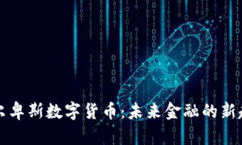 阿尔卑斯数字货币：未来金融的新趋势