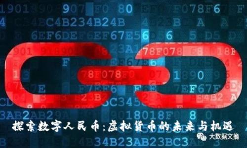 探索数字人民币：虚拟货币的未来与机遇