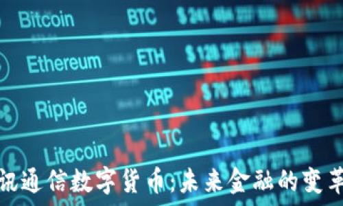  

超讯通信数字货币：未来金融的变革者