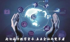  超讯通信数字货币：未来金融的变革者