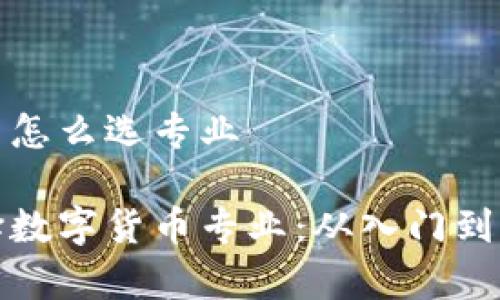 数字货币怎么选专业

如何选择数字货币专业：从入门到深度解析