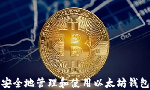 
如何安全地管理和使用以太坊钱包地址