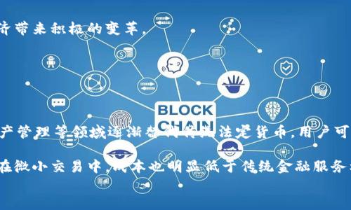 
   数字货币对货币总量的影响：探索未来金融的趋势  / 

数字货币, 货币总量, 经济影响, 金融科技 /guanjianci 

数字货币与货币总量概述
数字货币已成为当今金融领域中的热门话题，尤其是其对传统货币和货币总量的影响，正吸引着学者、投资者和政策制定者的关注。数字货币不仅是技术的产物，更是经济、法律及社会等多方面因素的综合变化。其发展背景、当前状态，以及可能带来的变化，都是理解其对总体货币供给影响的重要内容。

数字货币的种类及其特征
数字货币通常分为法定数字货币和去中心化数字货币。法定数字货币是由国家央行发行并有效作为法定货币的数字形式，例如中国的数字人民币。而去中心化数字货币，如比特币和以太坊，则是基于区块链技术运行，不受任何国家或机构的控制。
两者的核心特征在于流通方式、监管程度和使用场景的不同。法定数字货币通常具有较高的安全性和法律保障，而去中心化数字货币则更多依赖于技术和市场机制，受到价格波动和市场投机的影响。

货币总量的定义与演变
货币总量是一个国家或地区经济中所有货币资产的总和，通常以货币供应量（如M1、M2等）进行衡量。货币总量可影响通货膨胀率、利率等经济指标，进而影响经济增长。
随着全球经济的变化，货币总量的概念和测量方式也在不断演变。尤其是在数字经济大潮中，货币总量不仅包括传统货币，还应考虑数字货币的影响。

数字货币对货币总量的影响
数字货币的出现，标志着货币形态的一次重大变革。其对货币总量的影响主要表现在以下几个方面：
1. 增加货币供给：数字货币的发行与流通，可能会使货币总量规模进一步扩大。例如，法定数字货币的发行将直接影响确保货币供给的合理程度。
2. 货币替代效应：去中心化货币可能会对传统法定货币形成竞争，潜在地减少对传统货币的需求，从而影响货币总量。
3. 降低交易成本：数字货币通常能提高交易的效率，有助于推动金融活动的增加，可能带动货币总量的扩张。

数字货币与货币政策的关系
传统货币政策主要通过利率、存款准备金等工具来调控经济，而数字货币的普及可能会对这些政策工具的有效性产生挑战。通过调控数字货币的流通，中央银行将能够拥有更多的管理工具。
与此同时，金融科技的进步也使得货币政策的传导机制更加复杂，例如，数字货币的即时交易特性可能影响传统金融市场的稳定性。

未来展望：数字货币与货币总量的共生关系
展望未来，数字货币与货币总量之间的关系将继续深化。对于国家和金融机构而言，如何有效整合数字货币，与传统货币协同发展，将是一个重要的课题。
监管政策的建立、市场供需的变化、用户接受度等因素，将在未来密切影响数字货币对货币总量的影响。只有在合适的政策框架和市场条件下，数字货币才能为全球经济带来积极的变革。

相关问题探讨
strong以下是六个相关问题及其详细介绍：/strong

1. 为什么数字货币会影响传统法定货币的流通?
数字货币的兴起，不仅是一种技术趋势，更是一种社会导向，尤其在经济增长疲软、货币政策宽松的背景下，更加明显。数字货币灵活高效的特点，使得它在日常支付、资产管理等领域逐渐替代传统法定货币。用户可以通过移动设备随时随地完成支付，打破了地理限制。并且，从服务的多样性上，数字货币通常代表着更新潮的支付方案，因此吸引了越来越多的年轻人和科技爱好者。

与此同时，数字货币的快速流通与变化，促进了网络经济和共享经济的发展。这种更具便捷性的支付方式，使得传统法定货币在某些场合变得不再高效。数字现金即使在微小交易中，成本也明显低于传统金融服务机构收费的手续费。因此，越来越多的消费者和商家开始接受并主动选择数字货币支付，这无疑加重了对传统法定货币流通的压力。

...继续生成剩余问题及详细介绍，每个问题800字...