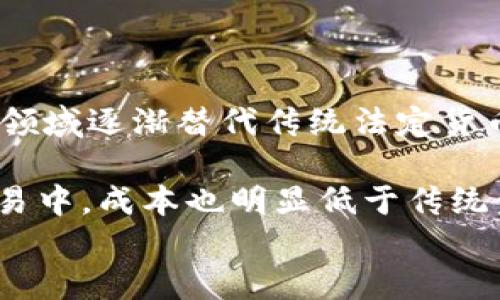 
   数字货币对货币总量的影响：探索未来金融的趋势  / 

数字货币, 货币总量, 经济影响, 金融科技 /guanjianci 

数字货币与货币总量概述
数字货币已成为当今金融领域中的热门话题，尤其是其对传统货币和货币总量的影响，正吸引着学者、投资者和政策制定者的关注。数字货币不仅是技术的产物，更是经济、法律及社会等多方面因素的综合变化。其发展背景、当前状态，以及可能带来的变化，都是理解其对总体货币供给影响的重要内容。

数字货币的种类及其特征
数字货币通常分为法定数字货币和去中心化数字货币。法定数字货币是由国家央行发行并有效作为法定货币的数字形式，例如中国的数字人民币。而去中心化数字货币，如比特币和以太坊，则是基于区块链技术运行，不受任何国家或机构的控制。
两者的核心特征在于流通方式、监管程度和使用场景的不同。法定数字货币通常具有较高的安全性和法律保障，而去中心化数字货币则更多依赖于技术和市场机制，受到价格波动和市场投机的影响。

货币总量的定义与演变
货币总量是一个国家或地区经济中所有货币资产的总和，通常以货币供应量（如M1、M2等）进行衡量。货币总量可影响通货膨胀率、利率等经济指标，进而影响经济增长。
随着全球经济的变化，货币总量的概念和测量方式也在不断演变。尤其是在数字经济大潮中，货币总量不仅包括传统货币，还应考虑数字货币的影响。

数字货币对货币总量的影响
数字货币的出现，标志着货币形态的一次重大变革。其对货币总量的影响主要表现在以下几个方面：
1. 增加货币供给：数字货币的发行与流通，可能会使货币总量规模进一步扩大。例如，法定数字货币的发行将直接影响确保货币供给的合理程度。
2. 货币替代效应：去中心化货币可能会对传统法定货币形成竞争，潜在地减少对传统货币的需求，从而影响货币总量。
3. 降低交易成本：数字货币通常能提高交易的效率，有助于推动金融活动的增加，可能带动货币总量的扩张。

数字货币与货币政策的关系
传统货币政策主要通过利率、存款准备金等工具来调控经济，而数字货币的普及可能会对这些政策工具的有效性产生挑战。通过调控数字货币的流通，中央银行将能够拥有更多的管理工具。
与此同时，金融科技的进步也使得货币政策的传导机制更加复杂，例如，数字货币的即时交易特性可能影响传统金融市场的稳定性。

未来展望：数字货币与货币总量的共生关系
展望未来，数字货币与货币总量之间的关系将继续深化。对于国家和金融机构而言，如何有效整合数字货币，与传统货币协同发展，将是一个重要的课题。
监管政策的建立、市场供需的变化、用户接受度等因素，将在未来密切影响数字货币对货币总量的影响。只有在合适的政策框架和市场条件下，数字货币才能为全球经济带来积极的变革。

相关问题探讨
strong以下是六个相关问题及其详细介绍：/strong

1. 为什么数字货币会影响传统法定货币的流通?
数字货币的兴起，不仅是一种技术趋势，更是一种社会导向，尤其在经济增长疲软、货币政策宽松的背景下，更加明显。数字货币灵活高效的特点，使得它在日常支付、资产管理等领域逐渐替代传统法定货币。用户可以通过移动设备随时随地完成支付，打破了地理限制。并且，从服务的多样性上，数字货币通常代表着更新潮的支付方案，因此吸引了越来越多的年轻人和科技爱好者。

与此同时，数字货币的快速流通与变化，促进了网络经济和共享经济的发展。这种更具便捷性的支付方式，使得传统法定货币在某些场合变得不再高效。数字现金即使在微小交易中，成本也明显低于传统金融服务机构收费的手续费。因此，越来越多的消费者和商家开始接受并主动选择数字货币支付，这无疑加重了对传统法定货币流通的压力。

...继续生成剩余问题及详细介绍，每个问题800字...