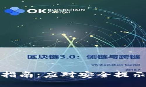 TP钱包使用指南：应对安全提示与风险管理