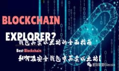 钱包买卖以太坊的全面指南如何在安全钱包中买