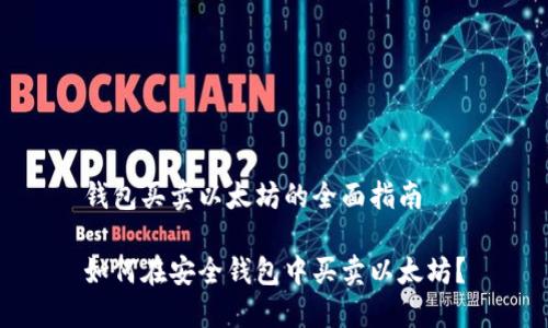 钱包买卖以太坊的全面指南

如何在安全钱包中买卖以太坊？