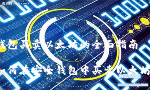 钱包买卖以太坊的全面指南

如何在安全钱包中买卖以太坊？