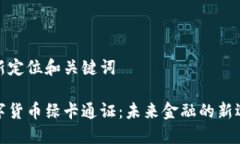 重新定位和关键词数字货币绿卡通证：未来金融