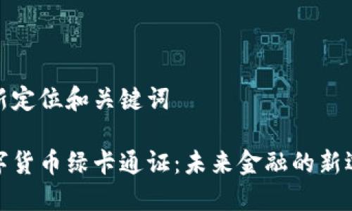 重新定位和关键词

数字货币绿卡通证：未来金融的新选择