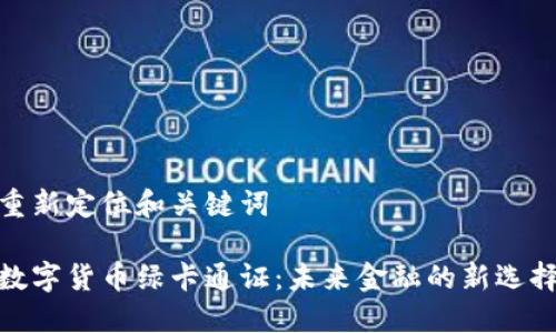 重新定位和关键词

数字货币绿卡通证：未来金融的新选择