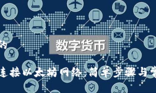 思考一个且的

TP钱包如何连接以太坊网络：简单步骤与常见问题解答