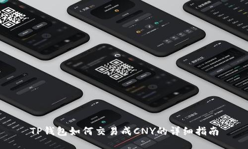 TP钱包如何交易成CNY的详细指南