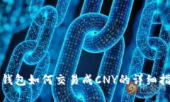 TP钱包如何交易成CNY的详细指南