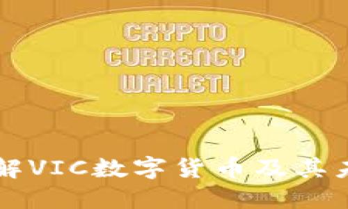 深入了解VIC数字货币及其未来潜力