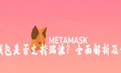 以太坊钱包是否支持瑞波? 全面解析及使用指南